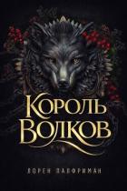 Король волков (ЛП) - Палфриман Лорен
