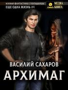 Архимаг - Сахаров Василий