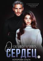 Осколки наших сердец - Которова Ольга