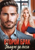 Второй брак. Замуж за босса - Мель Кара