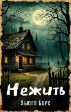 Нежить - Борх Хьюго