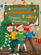 Осторожно – 2 «А»! Операция «Новый год» - Маркелова Наталья Владимировна
