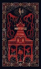 Миргород - Гоголь Николай Васильевич
