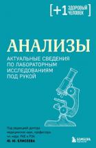 Анализы. Актуальные сведения по лабораторным исследованиям под рукой - Коллектив авторов