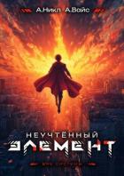 Неучтенный элемент. Том 13 (СИ) - Вайс Александр