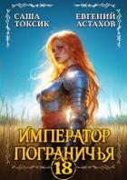 Император Пограничья 18 (СИ) - Астахов Евгений Евгеньевич
