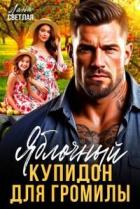 Яблочный купидон для Громилы (СИ) - Светлая Лана