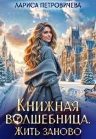 Книжная волшебница. Жить заново (СИ) - Петровичева Лариса