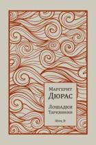 Лошадки Тарквинии - Дюрас Маргерит