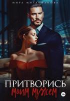 Притворись моим мужем - Митрофанова Мира