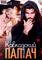 Кавказский Палач - Седая Лия
