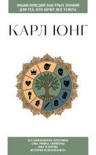 Карл Юнг. Для тех, кто хочет все успеть - Юнг Карл Густав