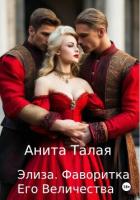 Элиза. Фаворитка Его Величества - Талая Анита