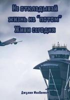 Не откладывай жизнь на «потом». Живи сегодня - Макбеннет Джулия