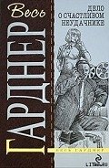 Дело о девушке с календаря - Гарднер Эрл Стенли