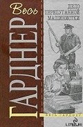 Дело о дневнике загорающей - Гарднер Эрл Стенли