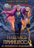 Нашлась принцесса! Но неприятности продолжаются - Муратова Ульяна