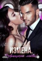 Измена Возвращение любви - Леманн Анастасия