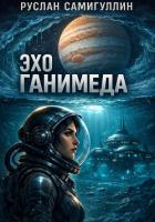 Эхо Ганимеда - Самигуллин Руслан Альфридович