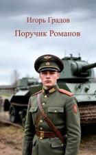 Поручик Романов (СИ) - Градов Игорь