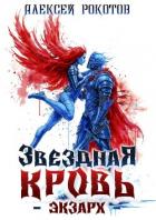 Звездная Кровь. Экзарх VIII (СИ) - Рокотов Алексей