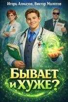 Бывает и хуже? (СИ) - Алмазов Игорь