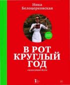 В рот круглый год - Белоцерковская Вероника Борисовна