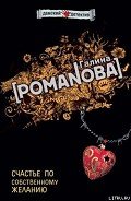 Счастье по собственному желанию - Романова Галина Владимировна