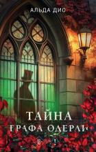 Тайна графа Одерли - Дио Альда