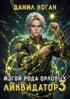 Изгой рода Орловых. Ликвидатор 3 (СИ) - Коган Данил