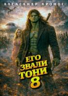 Его звали Тони. Книга 8 (СИ) - Кронос Александр