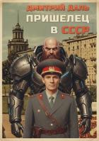 Пришелец в СССР. Том 1 (СИ) - Даль Дмитрий