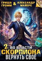 Во власти Скорпиона. Вернуть свое (СИ) - Громм Гриша
