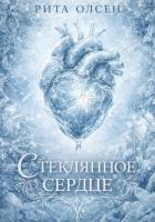 Стеклянное сердце - Олсен Рита