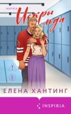 Искры льда - Хантинг Елена