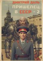 Пришелец в СССР. Том 2 (СИ) - Даль Дмитрий