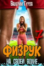 Физрук: на своей волне 7 (СИ) - Гуров Валерий Александрович
