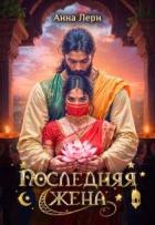 Последняя жена (СИ) - Лерн Анна