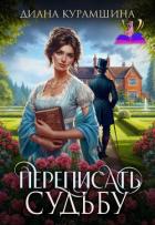 Переписать судьбу (СИ) - Курамшина Диана