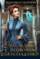Наследство с подвохом для попаданки (СИ) - Стрелецкая Екатерина
