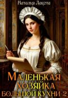 Маленькая хозяйка большой кухни-2 - Лакота Наталья