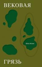 Вековая грязь - Исии Юка