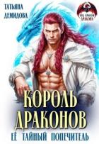Король драконов. Её тайный попечитель (СИ) - Демидова Татьяна