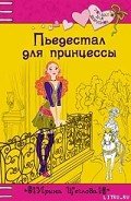 Пьедестал для принцессы - Щеглова Ирина Владимировна