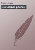 «Бешеные роллы» - Багров Кирилл