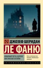 Коварный гость и другие мистические истории - Ле Фаню Джозеф Шеридан