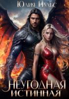 Неугодная истинная - Пульс Юлия Александровна