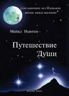 Путешествие души - Ньютон Майкл