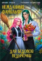 Нежданный фамильяр для бедовой ведьмочки - Ирина Эльба и Татьяна Осинская