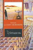 Цитадель - де Сент-Экзюпери Антуан